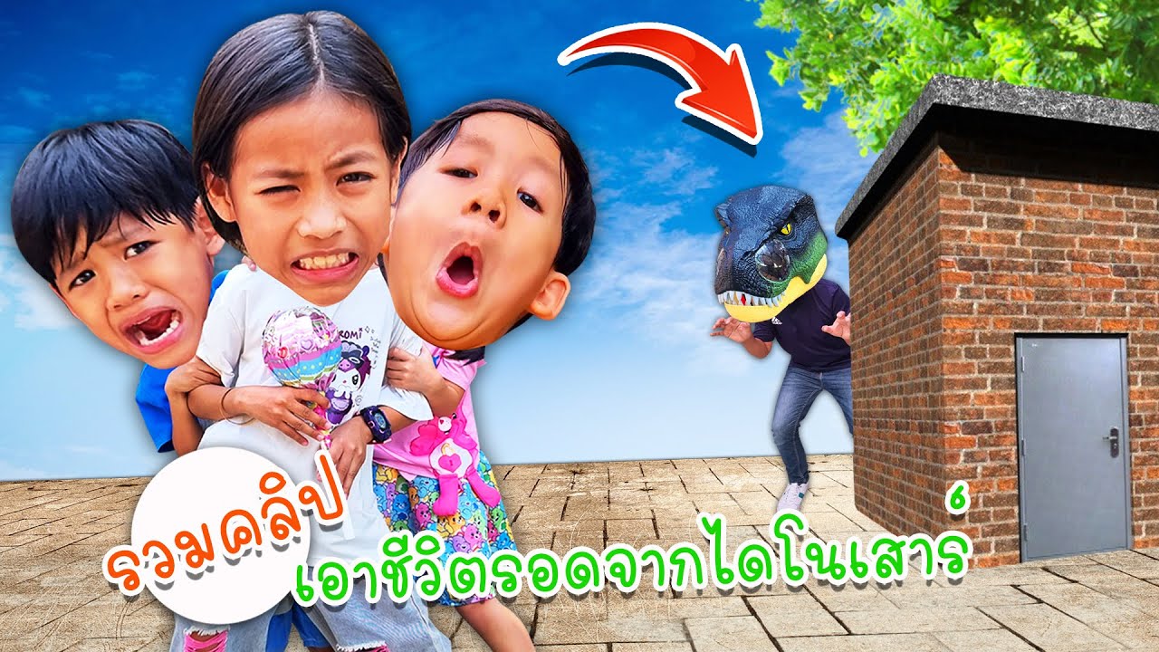 รวมคลิป หาวิธีเอาชีวิตรอดจากไดโนเสาร์หน้าบ้าน | โอ้นายช็อต