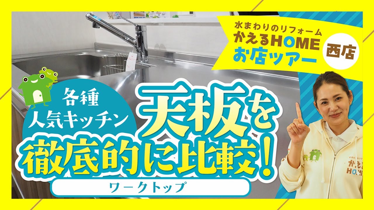 【台所リフォーム】シエラSやラクエラなど人気キッチンの天板を徹底比較【リフォ女】