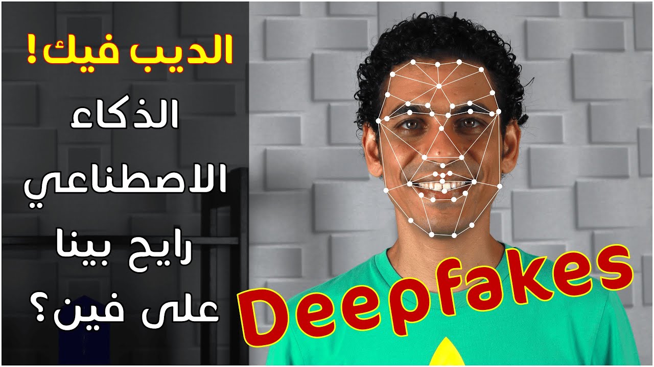 الديب فيك (Deepfake) وفبركة الفيديوهات - ذكاء اصطناعي ممكن يودي في داهية - لازم تكدب عينيك!!