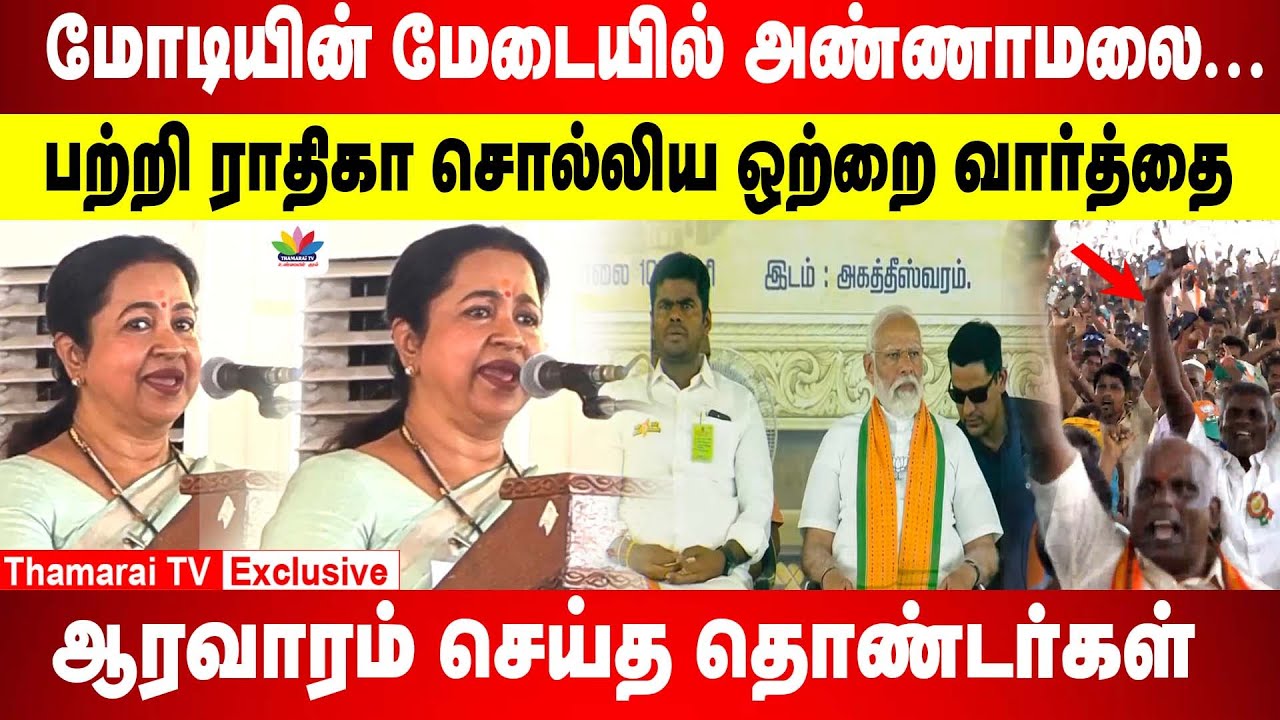 மோடியின் மேடையில் அண்ணாமலை பற்றி ராதிகா சொல்லிய ஒற்றை வார்த்தை | ஆரவாரம் செய்த தொண்டர்கள் |