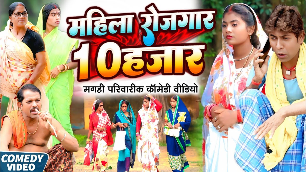 महिला रोजगार [ New Comedy ] Mahila Rojgar Comedy ललटेनमा समूह के पैसा से दारू पिय@UdaydoctorBodhgaya