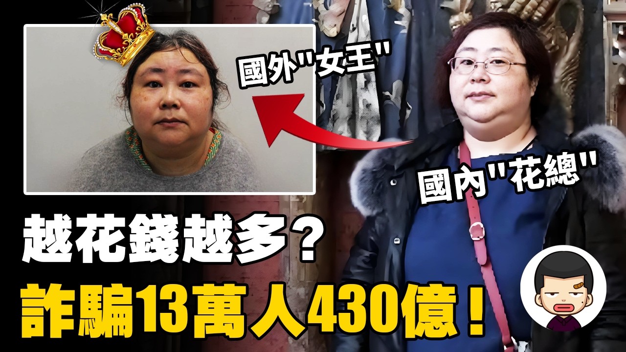 國內詐騙13萬人430億，逃到境外當