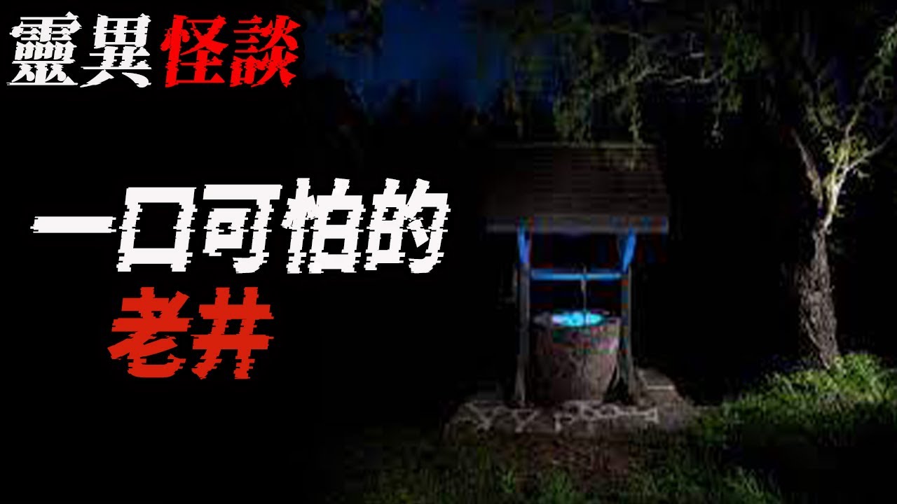 一口可怕的老井|一台恐怖的舊風扇|醫院邪事傳聞|鬼故事|恐怖故事|解压故事#都市傳說#灵异诡谈#靈異事件#北京#天津#助眠#睡前故事#噩梦#懸疑故事#horror#ghost#podcast#电影