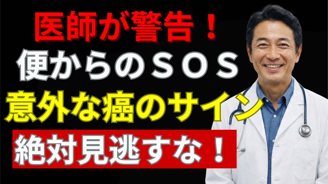 便の色・におい・形に危険サイン！見逃すと手遅れになる「うんち」のSOSを医師が解説 | 元気100歳チャンネル