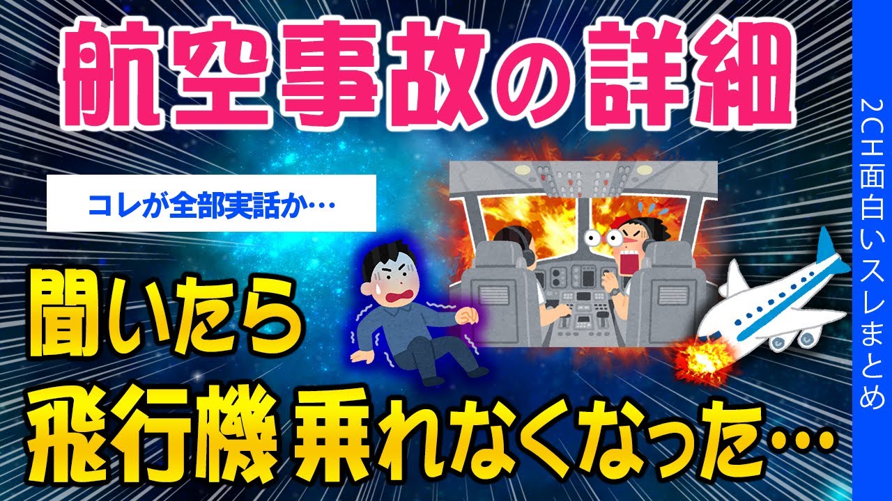 【2ch怖い・知識教養スレ】航空事故の詳細…聞いたら飛行機乗れなくなった【ゆっくり解説】