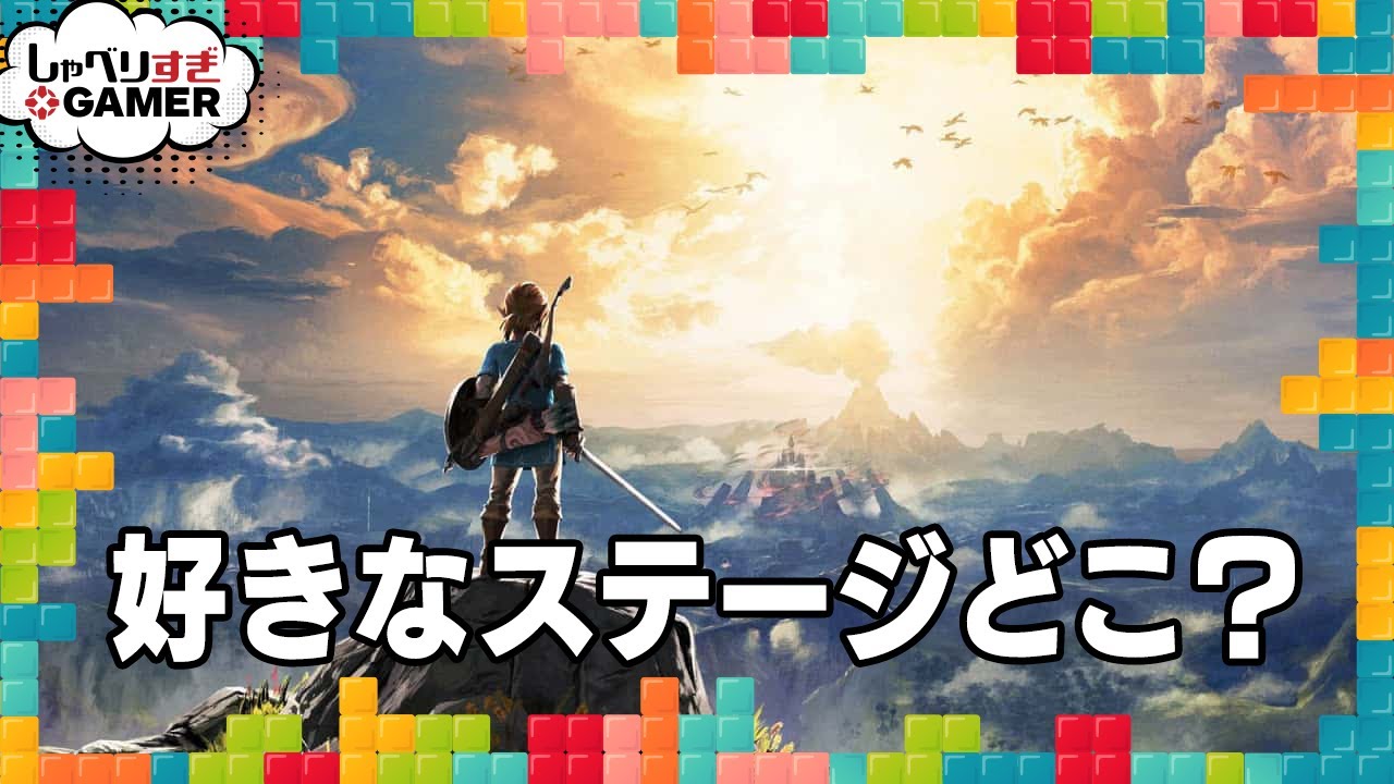 記憶に残る名作マップやステージについて語る：#333 しゃべりすぎGAMER