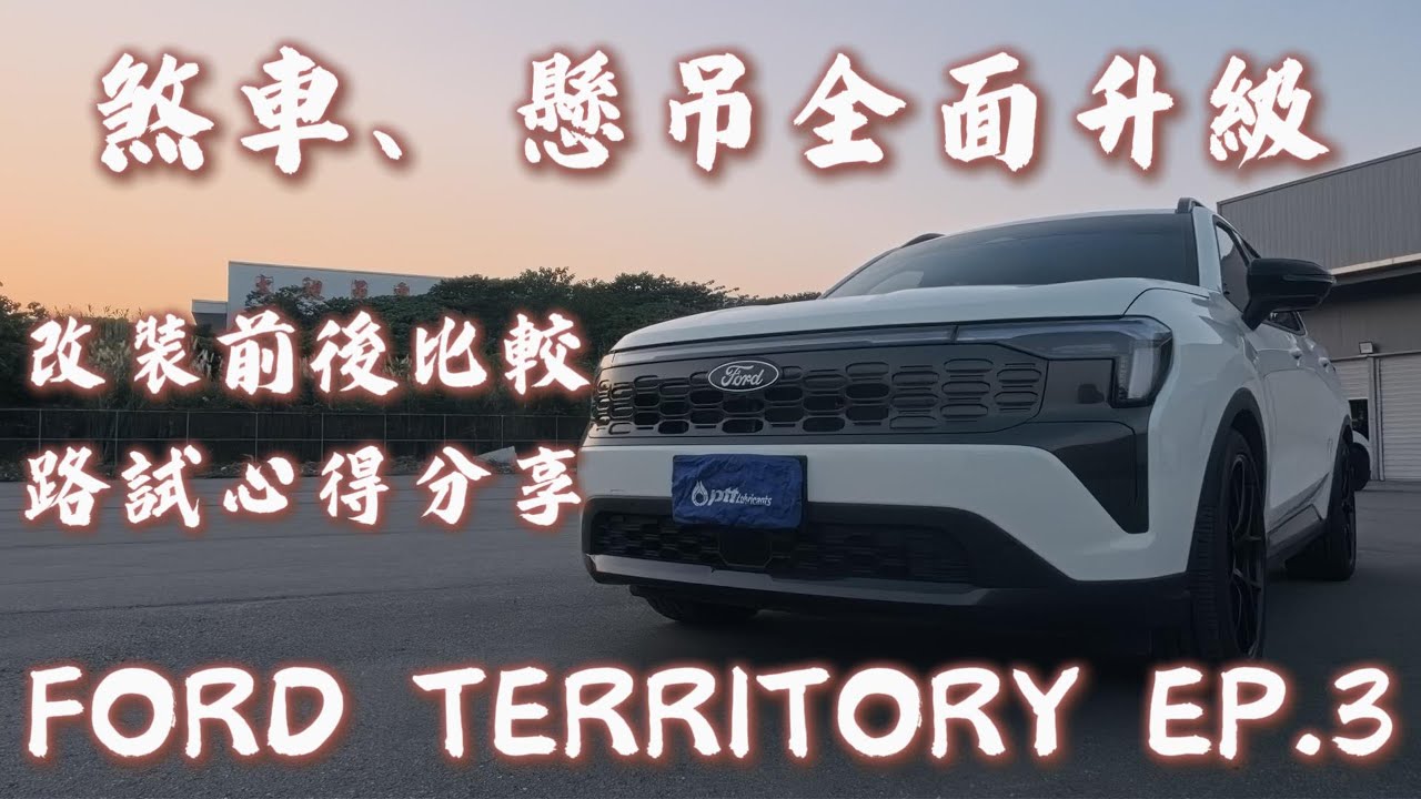 FORD TERRITORY EP.3 | 改裝品安裝上車!!改裝前後究竟能差多少?數據實測給你看!!~ 車宮保修