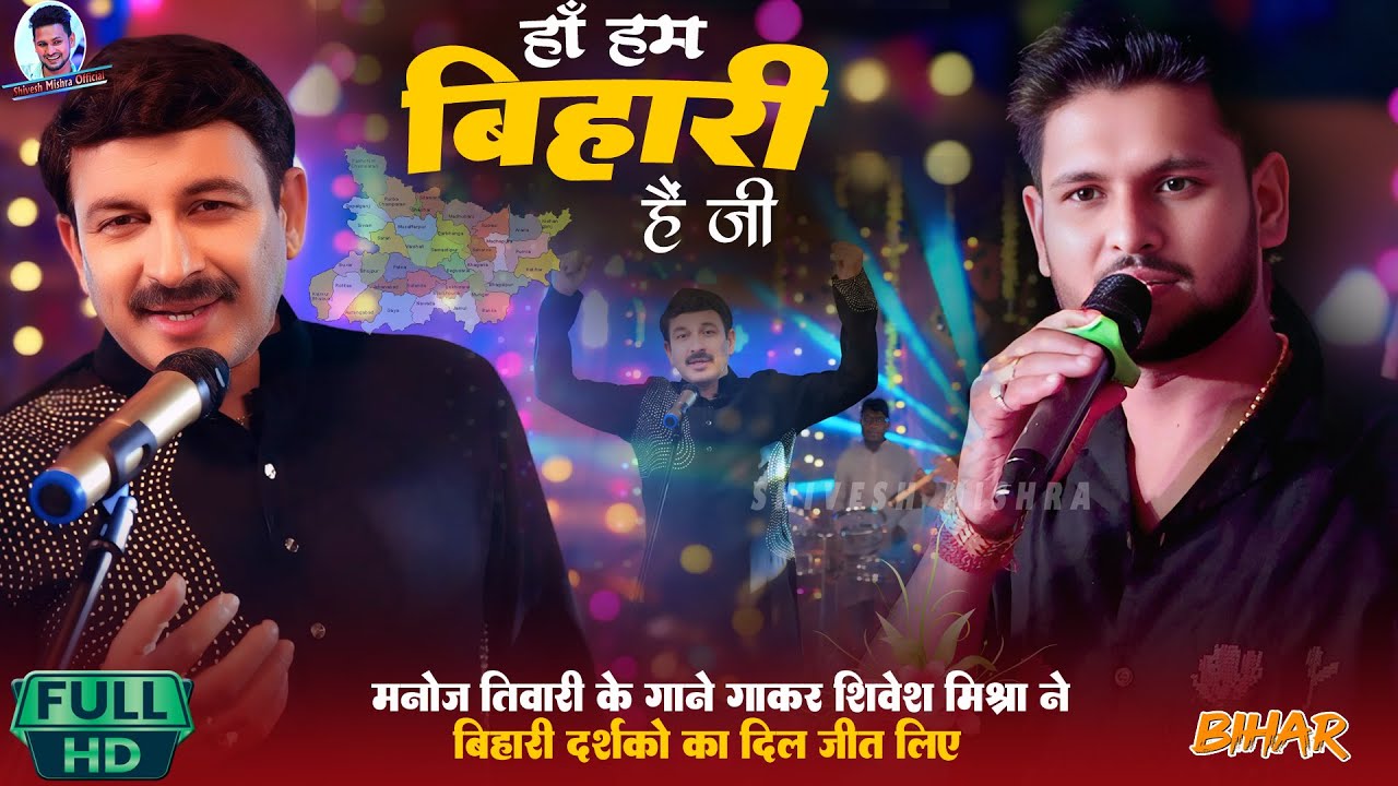 🔥हाँ हम बिहारी हैं जी💪🏻Manoj Tiwari के गाने को Shivesh Mishra ने देशी अंदाज़ में गाकर दिल जीत लिए 🥇 