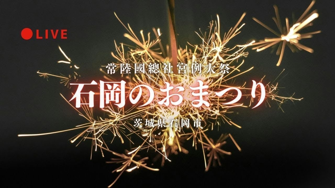 [LIVE3-2] 石岡のおまつり 茨城県石岡市 2025年9月15日