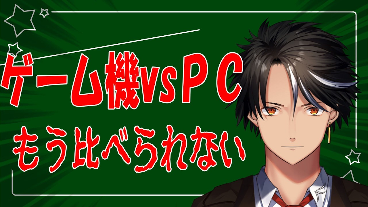 ゲーム機vsPC　もう比べられない