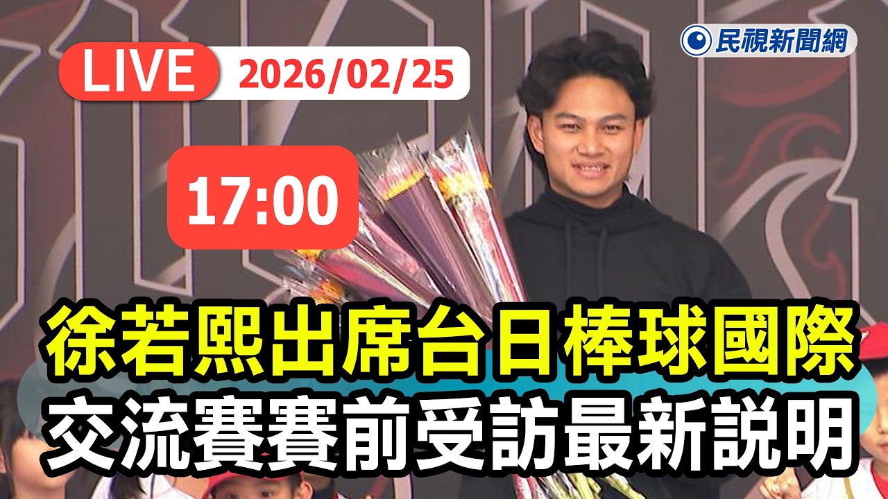 【直播完整版】0225 徐若熙出席台日棒球國際交流賽中信兄弟vs.軟銀鷹 賽前受訪最新說明｜民視快新聞｜
