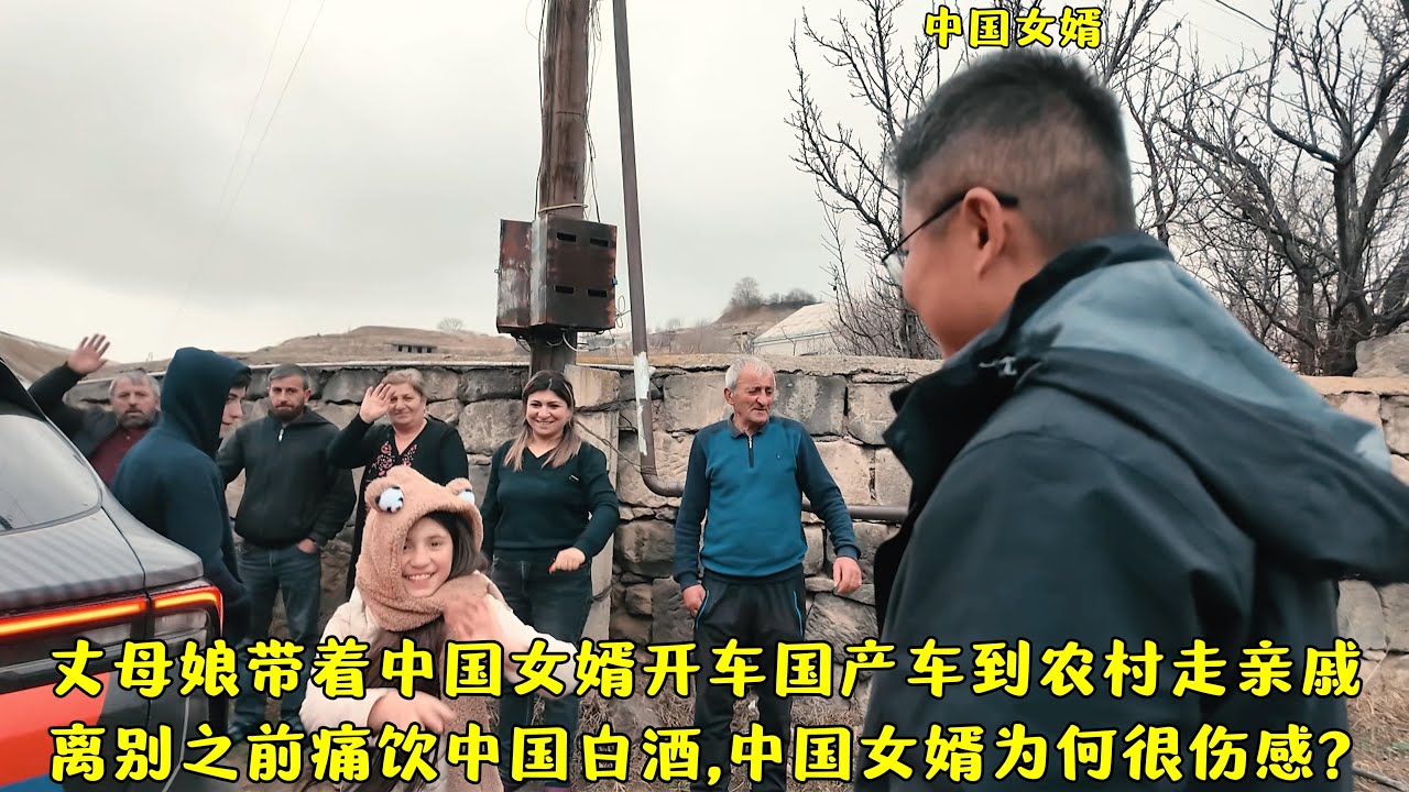 丈母娘带中国女婿开国产车到农村走亲戚,离别前痛饮白酒为何伤感?