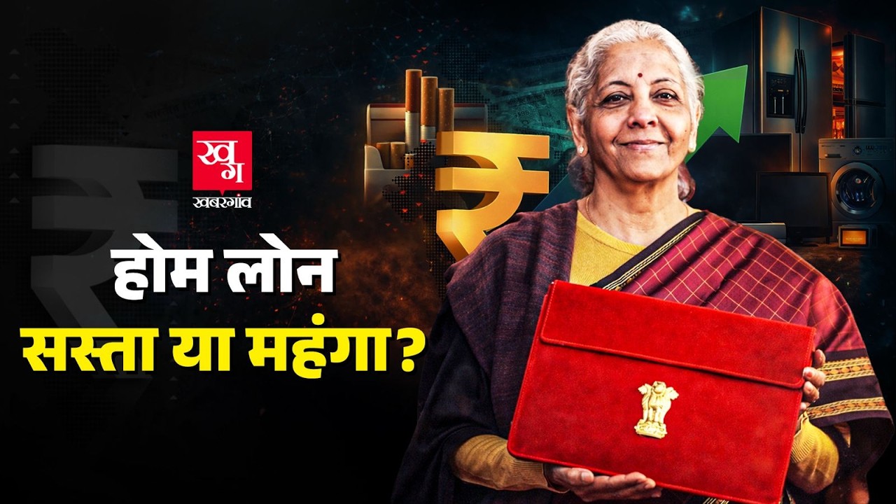 Budget 2026 के बाद Home Loan और EV Cars सस्ती होंगी या महंगी? Nirmala Sitharaman