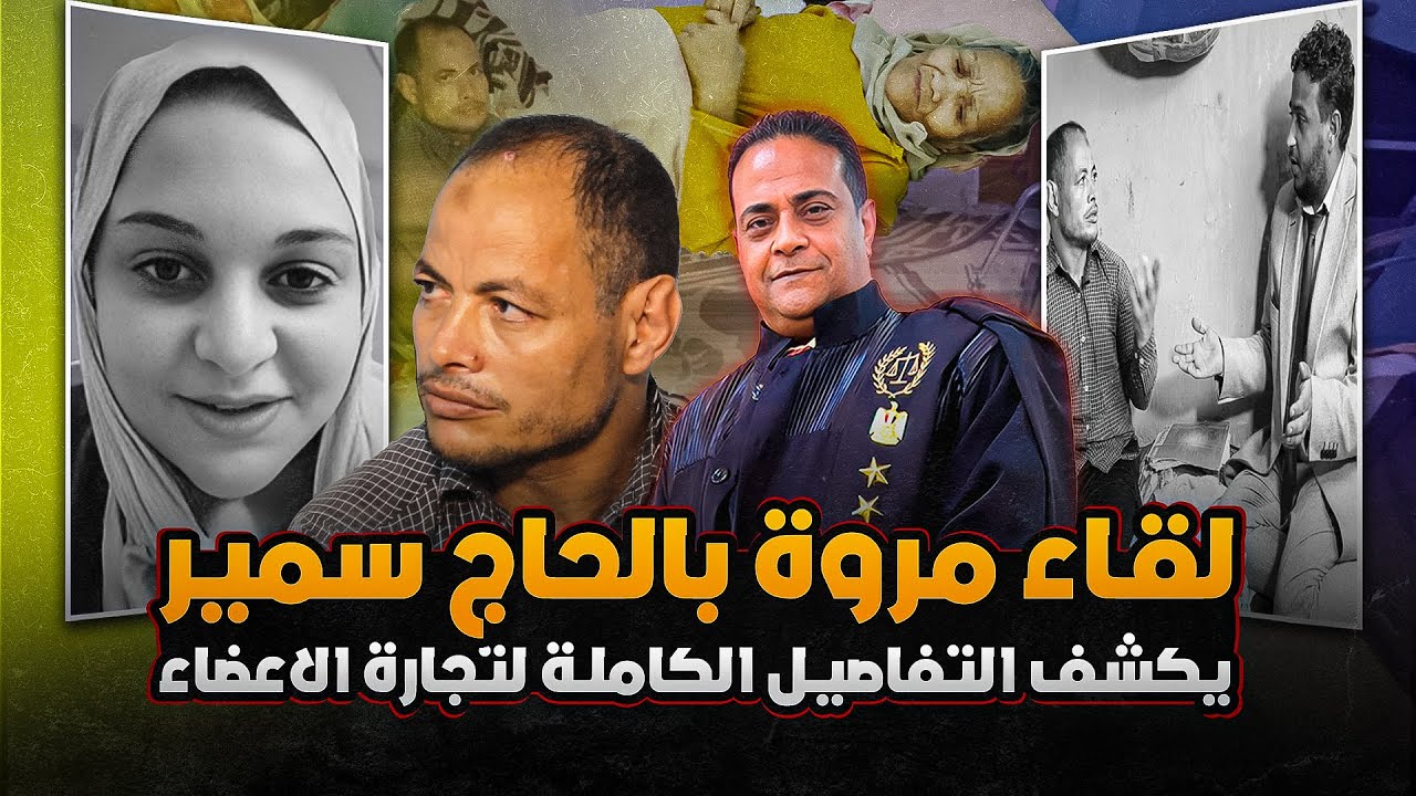 بالصوت و الصورة تفاصيل تجارة الأعضاء في قضية مروة بنت الرئيس  يفجرها عم سمير
