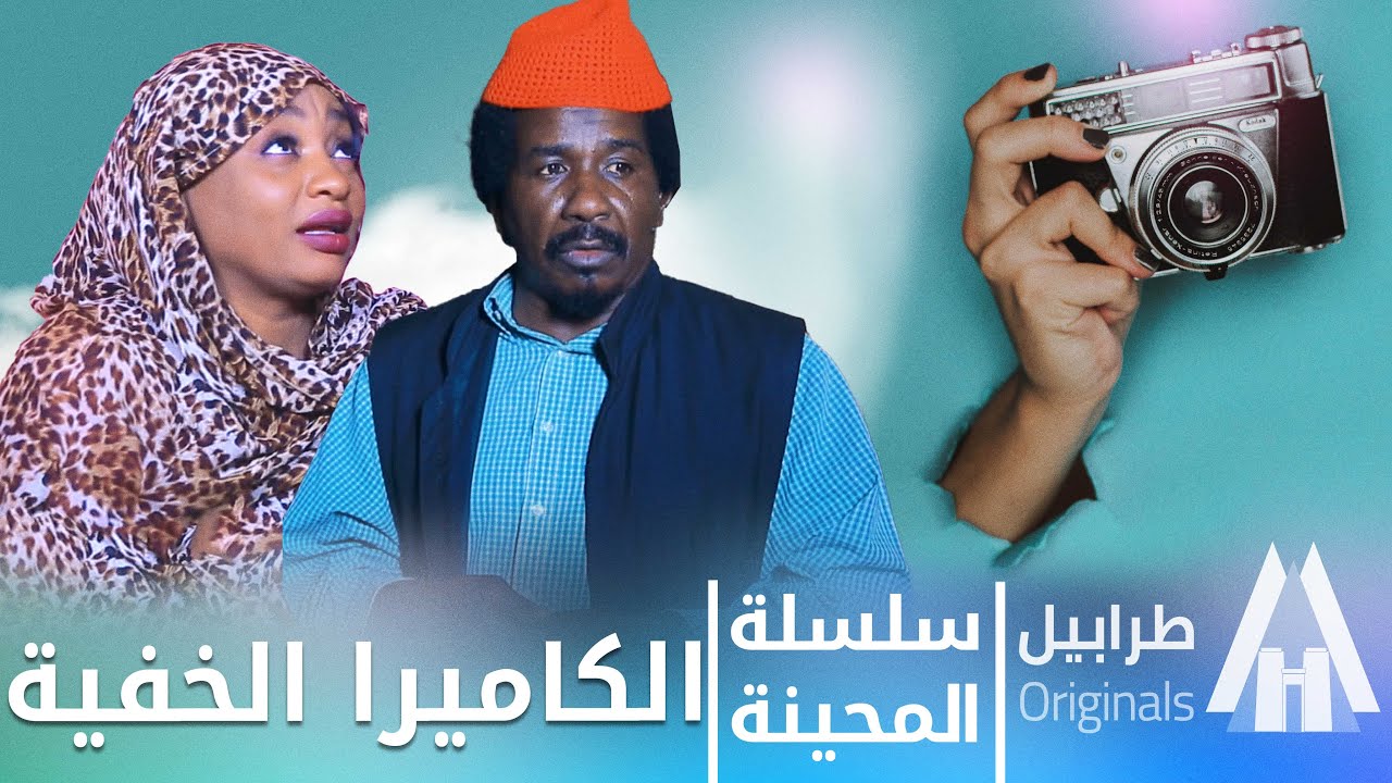 حنان جوطة والكاميرا الخفية | محمد عبد الله موسي & الطاف بابكر | دراما سودانية 2026