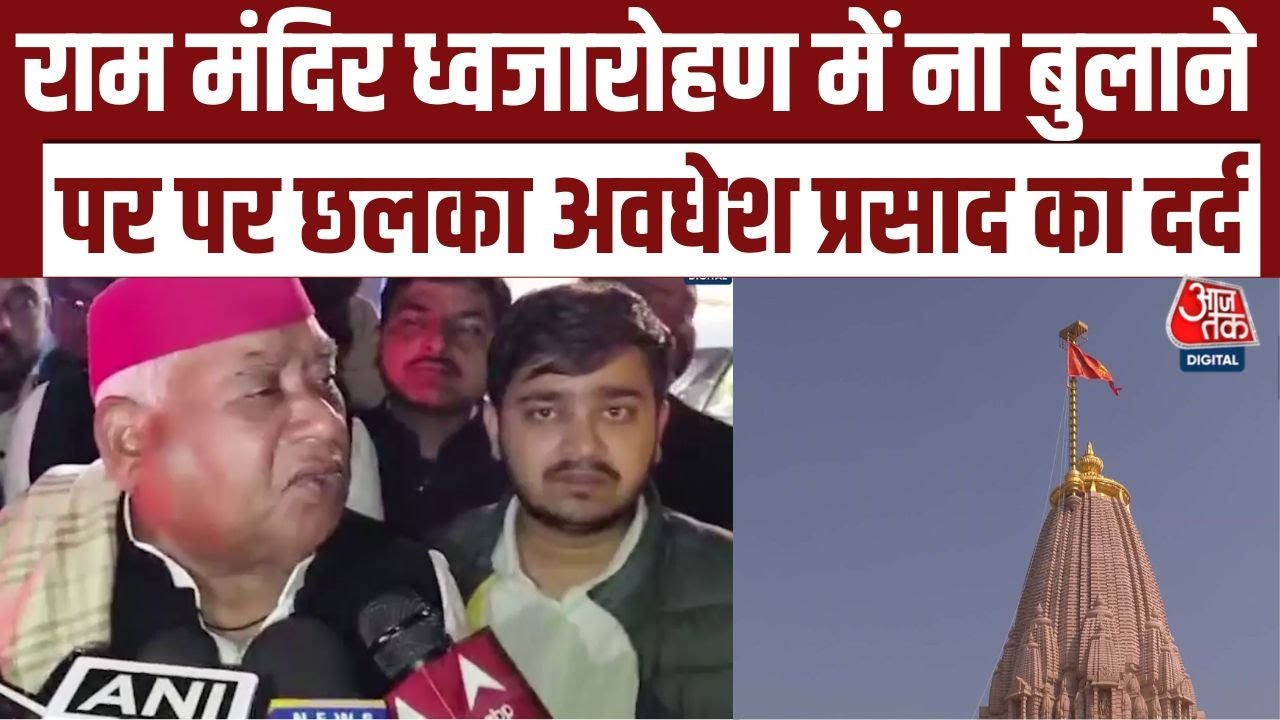 Ram Mandir Dhwajarohan में ना बुलाए जाने पर क्या बोले सांसद Awadhesh Prasad ?| Ayodhya | UP Politics