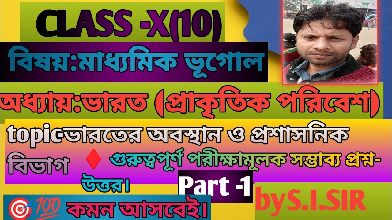 ভারতের অবস্থান ও প্রশাসনিক বিভাগ (Part 1) | Madhyamik Geography by S.I. SIR | Class 10