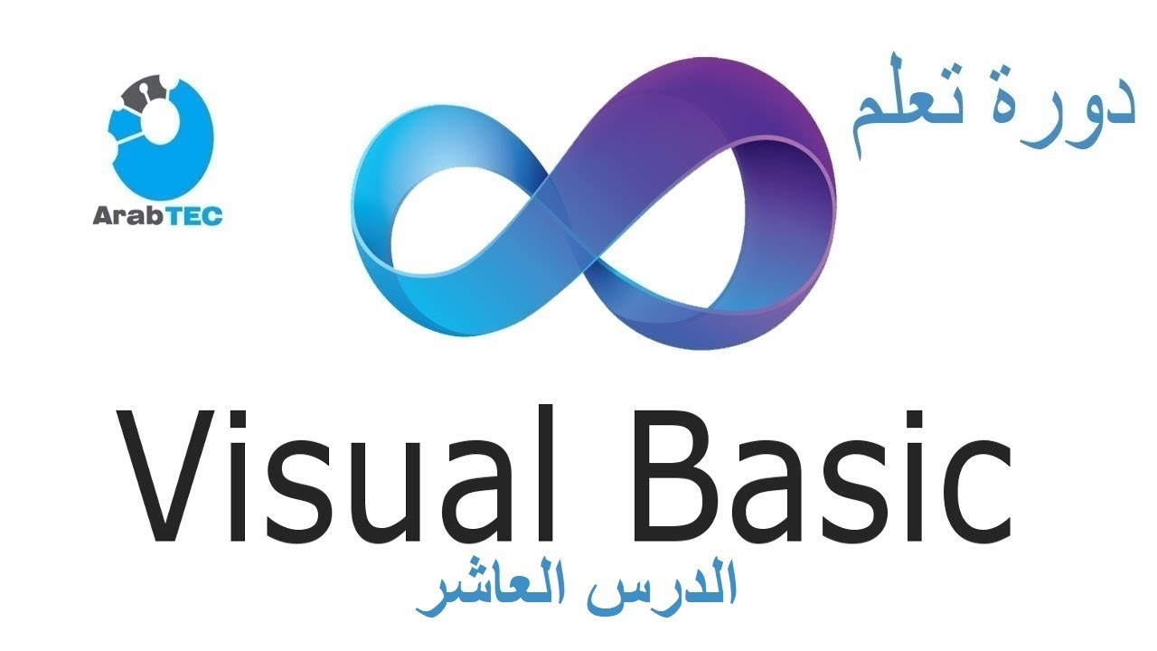 برنامج حساب معدل علامات طلاب وروابط اسناد القيم : دورة تعلم لغة الفيجوال بيسك