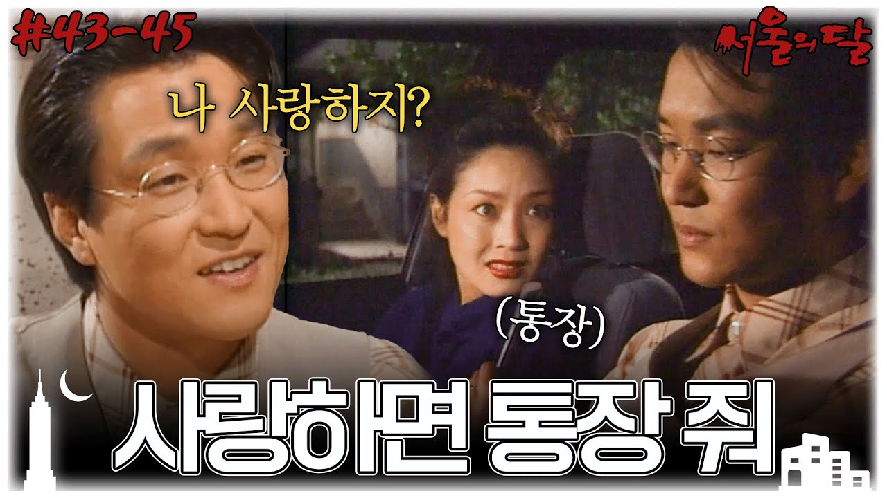 [#서울의달/Moon of the Seoul] 43~45회 몰아보기 | 재벌 2세와 결혼해 10억을 챙길 야망을 계획하는 한석규... MBC940604방송