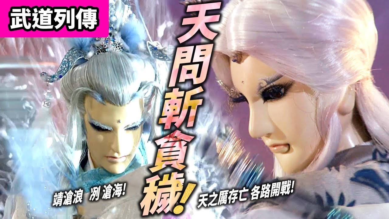 霹靂武道列傳 : 素還真  天問斬貪穢 ! 天之厲存亡 各路開戰! ｜葉小釵、靖滄浪、忌霞殤、魑嶽、貪穢、蘊果諦魂｜霹靂布袋戲 PILI PUPPETRY