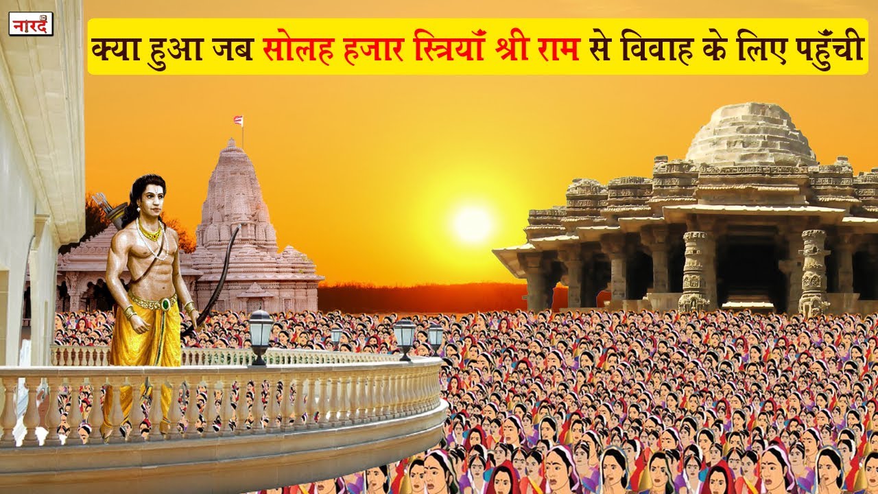 क्यों सोलह हजार स्त्रियाँ श्रीराम से करना चाहती थीं विवाह 16000 Women And Lord Ram Story_Naarad Vani