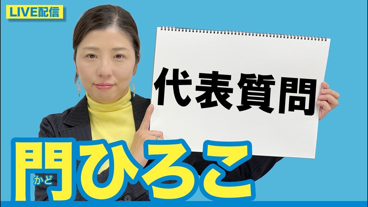 門ひろこライブ配信「代表質問」