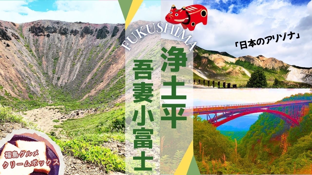 【福島観光・浄土平】天空の絶景ロード・磐梯吾妻スカイラインを爽快ドライブ｜吾妻小富士プチ登山｜スリル満点「あぶくま洞探検コース」