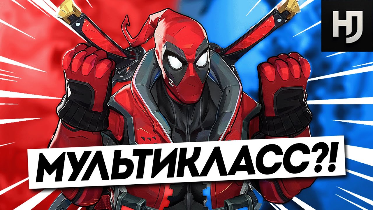 ЭТО НЕ ШУТКА: DEADPOOL ИМЕЕТ ВСЕ КЛАССЫ?! | DEV VISION 6 СЕЗОН