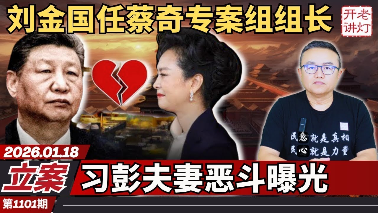 Case filed: Liu Jinguo appointed head of Cai Qi's special investigation team; Xi Jinping and Peng...