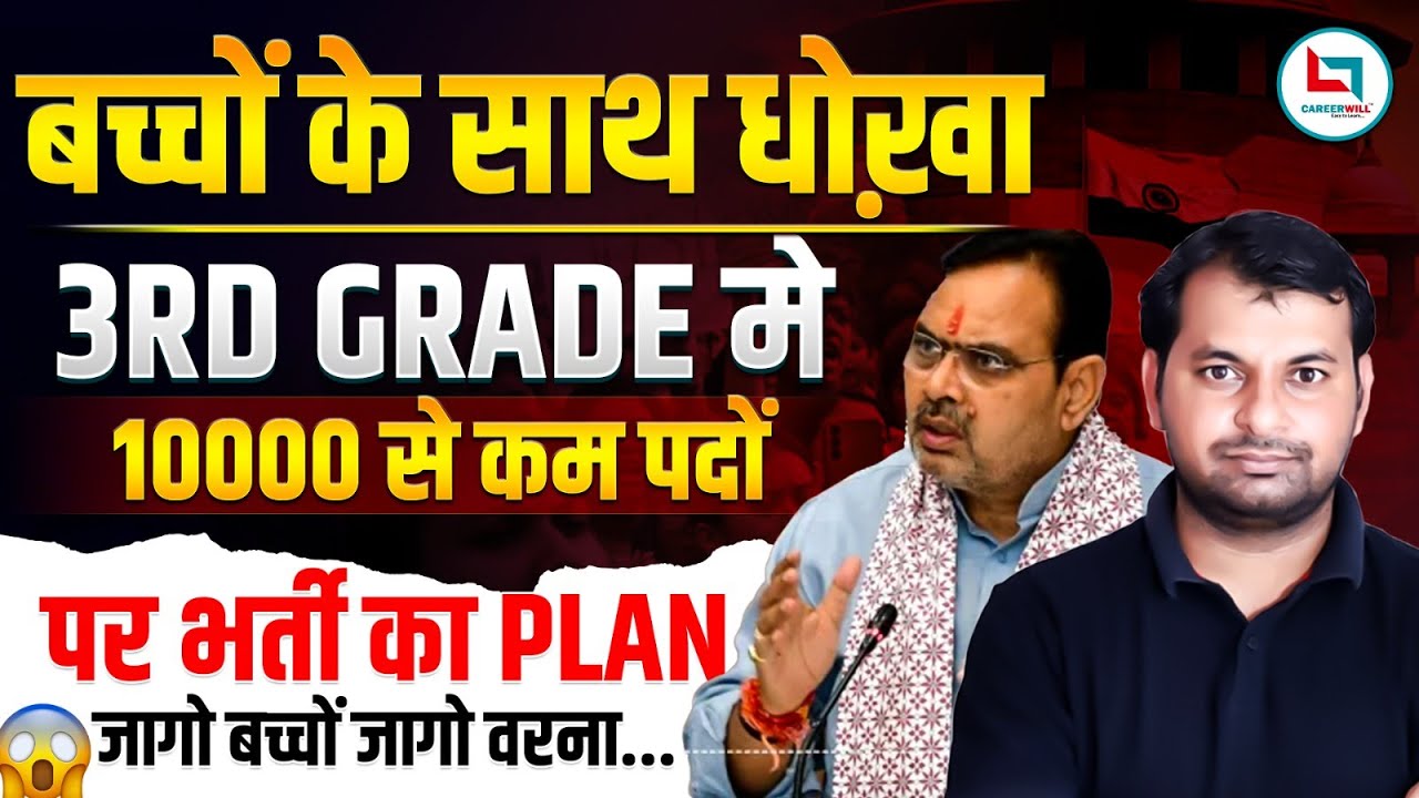 REET Mains 2026 |REET 3rd Grade Total Post Increas News | 3rd Grade Vacancy 2025-26 | Dharmendra Sir