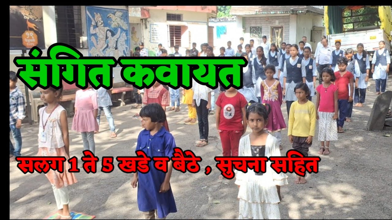 संगीत कवायत sangeet kavayat for 26 January...Republic day 