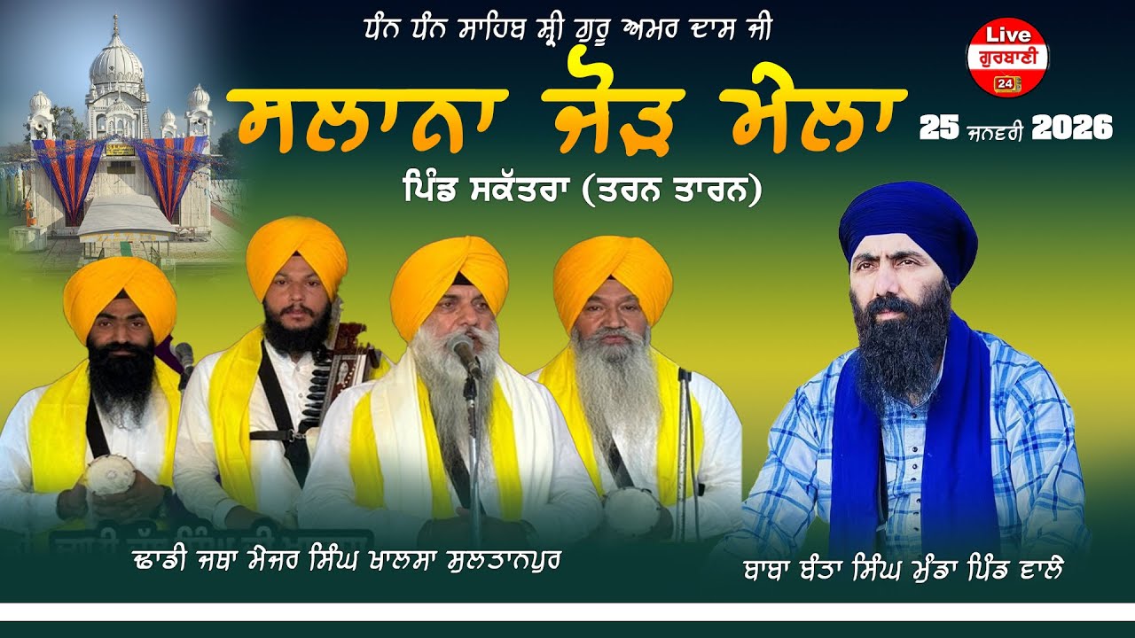 [Live]🔴Kalia Sakatra (Tarn Taran) Dhan Dhan Guru Amar Das Ji Viyah Purab 25 Jan 2026 Punjab 24