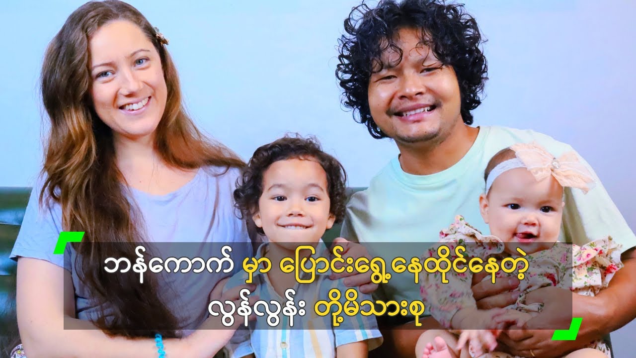 ဘန်ကောက်မှာ ပြောင်းရွေ့နေထိုင်တဲ့ လွန်လွန်း မိသားစု