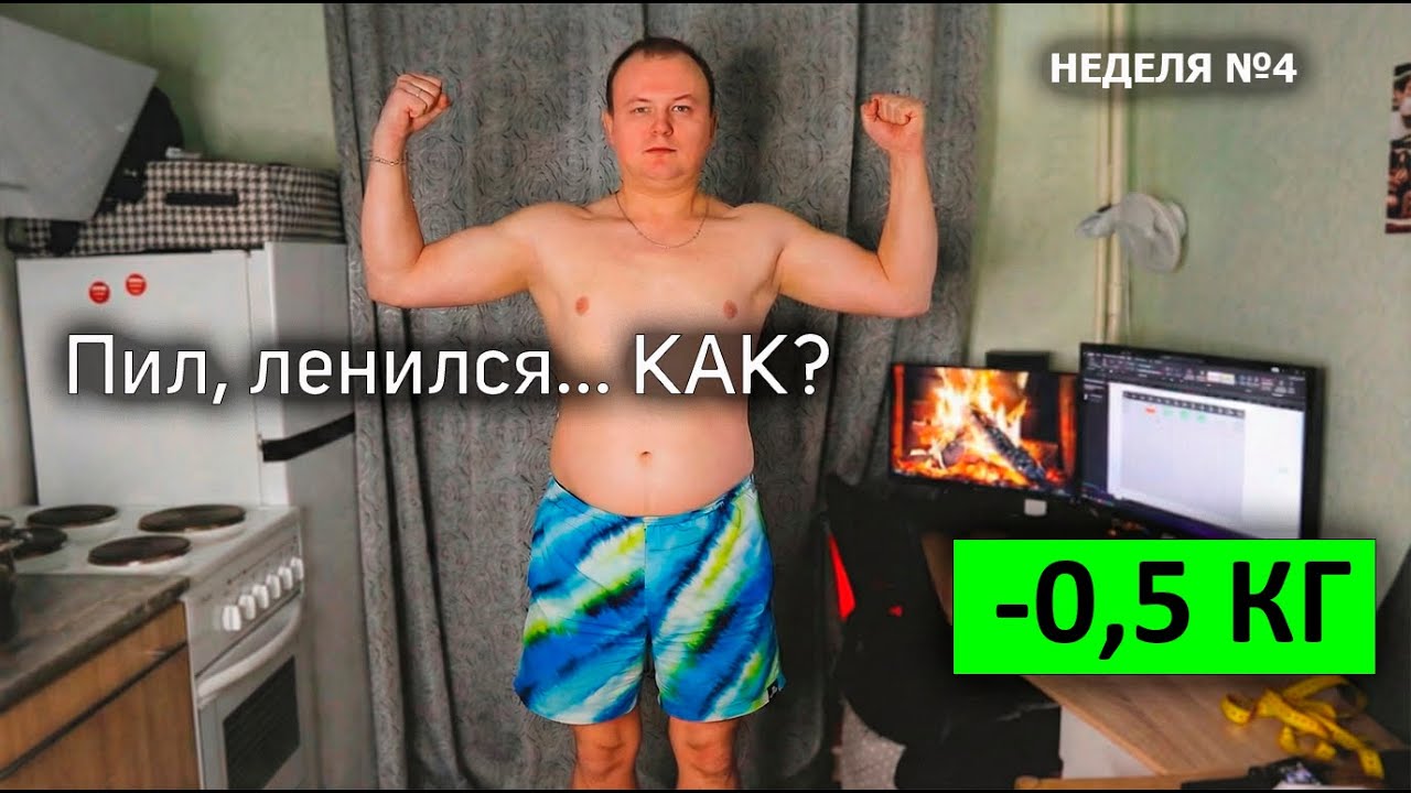 КАК?! Пил алкоголь, ленился, но все равно похудел на 0.5 кг