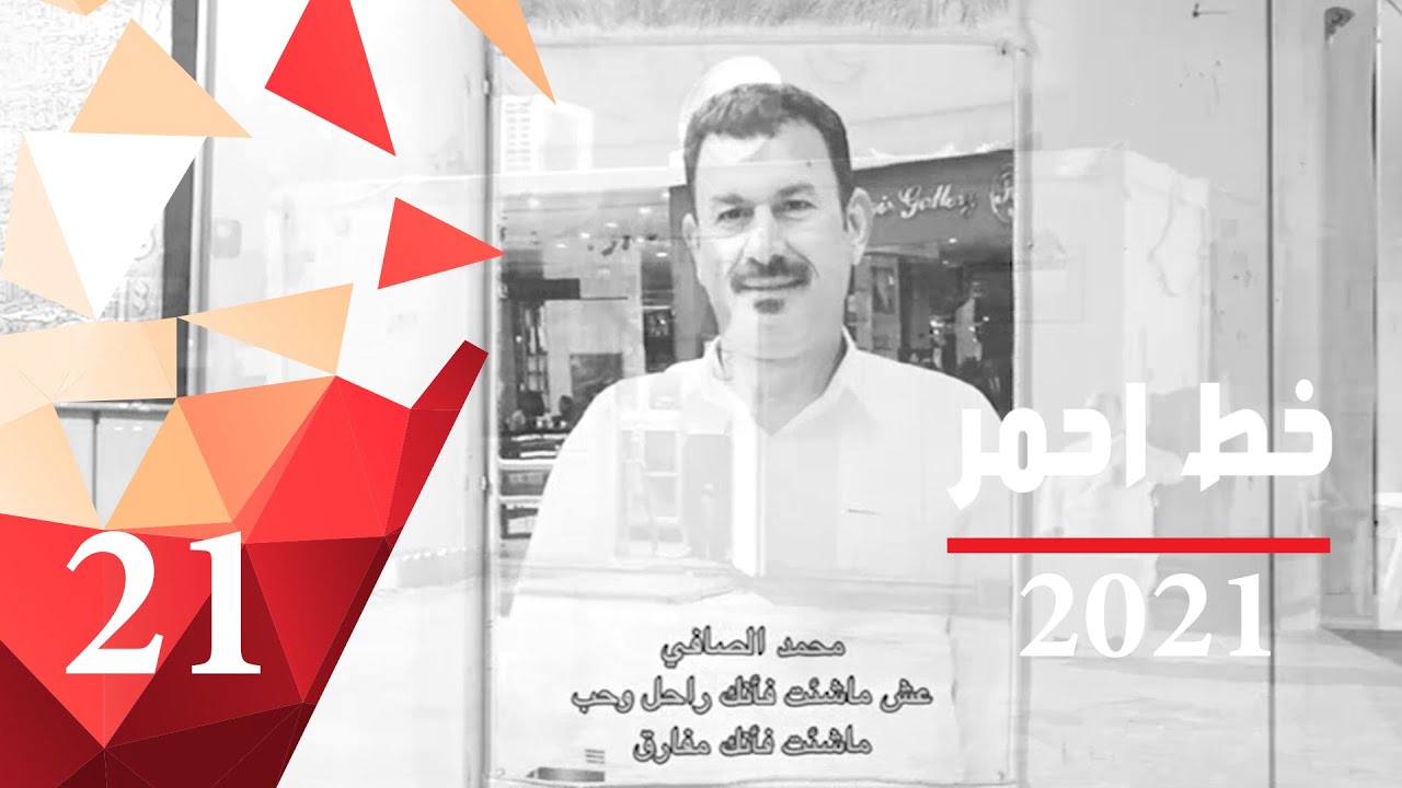 شقيقان ينهيان حياة والدهما في البصرة - خط احمر ٢٠٢١ - الحلقة ٢١
