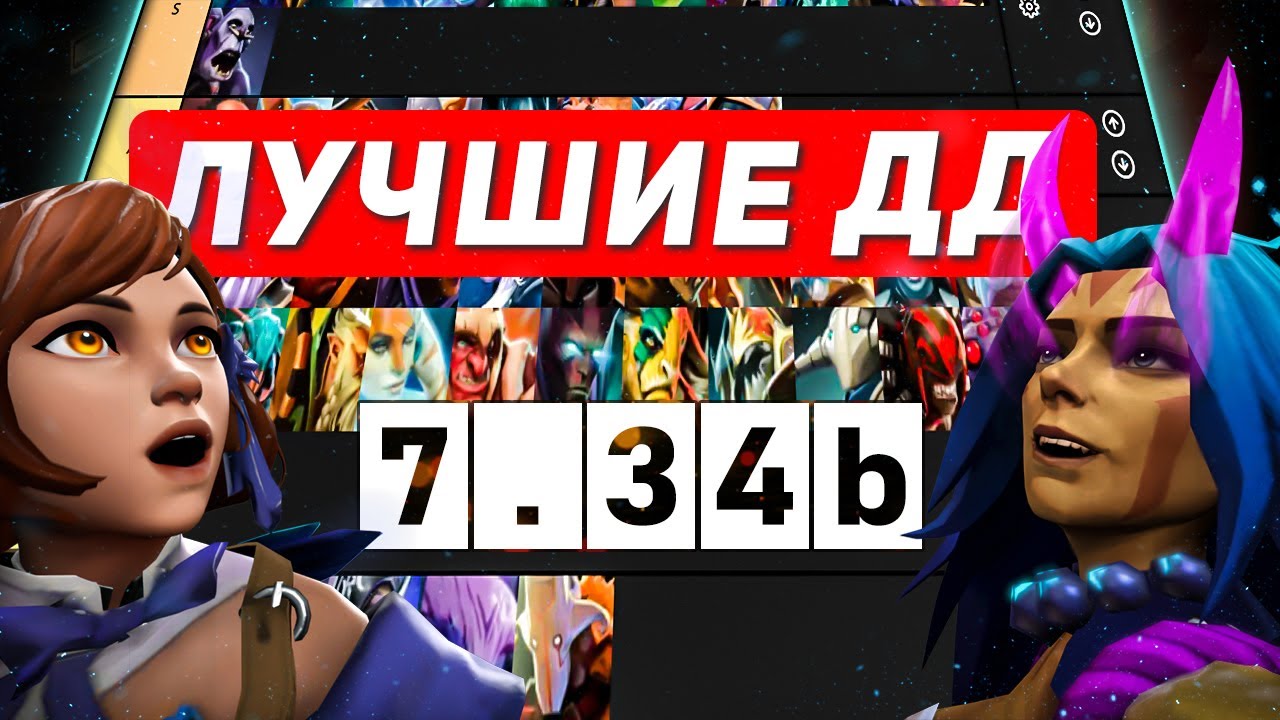 🔥ЛУЧШИЕ ДД!🔥 ПАТЧ 7.34b [Dota 2]