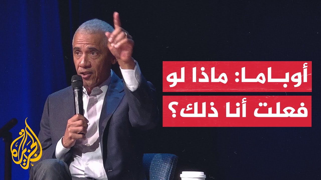 أوباما ينتقد سياسات ترمب في قمع الخصوم وحرية التعبير