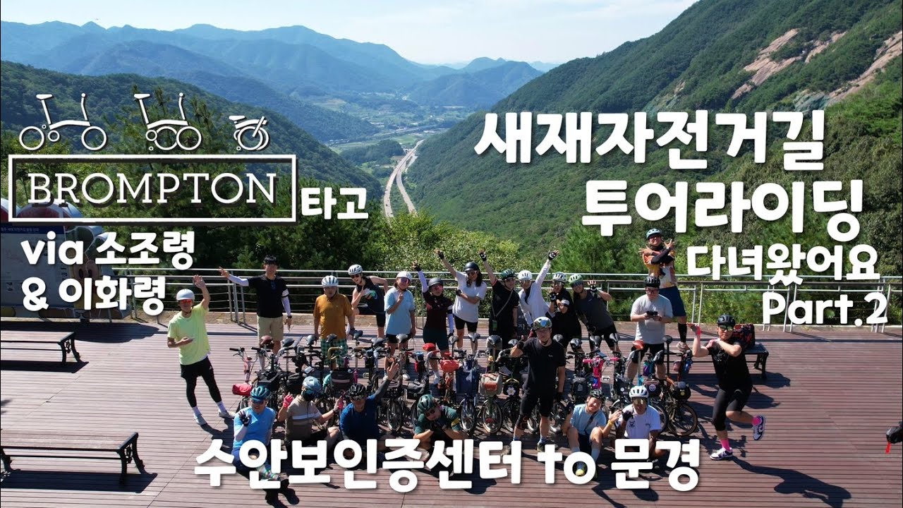 #브롬톤 타고 #새재자전거길 #투어라이딩 다녀왔어요 - part2 #수안보인증센터 to #문경 via #소조령 #이화령