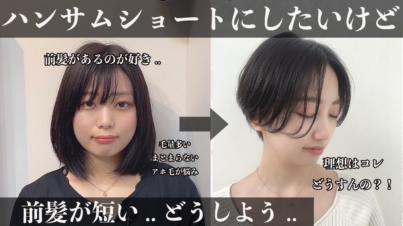 【前髪が短い！】けどハンサムショートにしたい。どうしたらいいの？