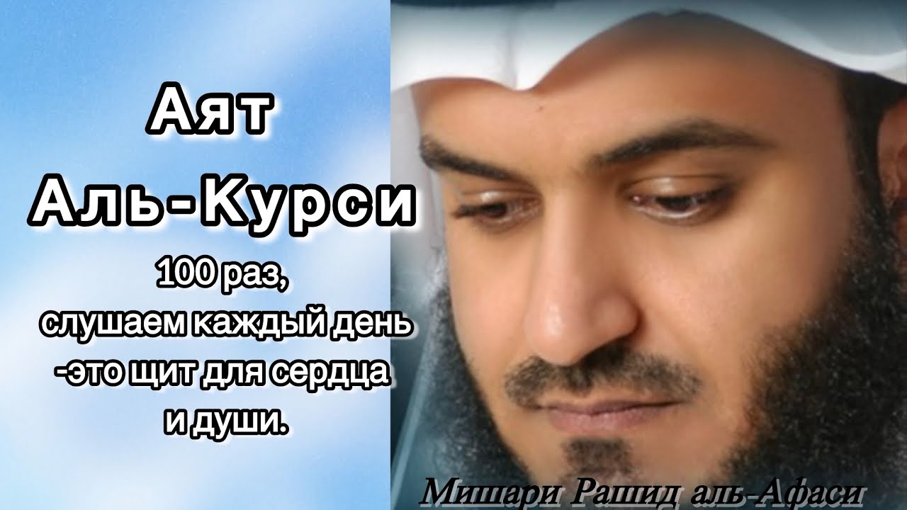 Ayat al-Kursi is a shield for the heart and the soul. Читает Мишари Рашид аль-Афаси. 