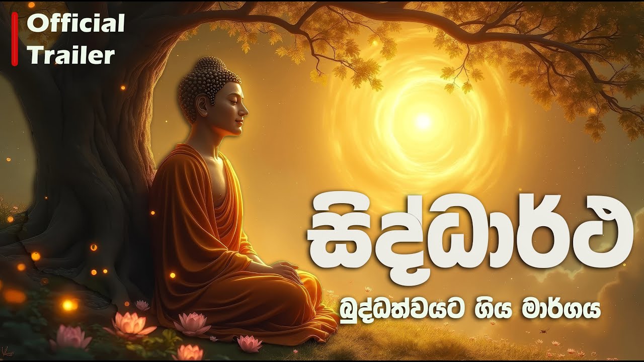සිද්ධාර්ථ ගෞතම | Siddhartha Gauthama Buddha Ai-Generated Movie Teaser Trailer | Gautama Buddha