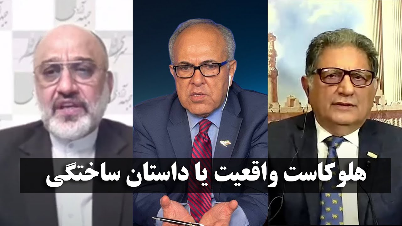 مناظره بیژن خلیلی و مهدی خزعلی - هلوکاست واقعیت یا داستان ساختگی