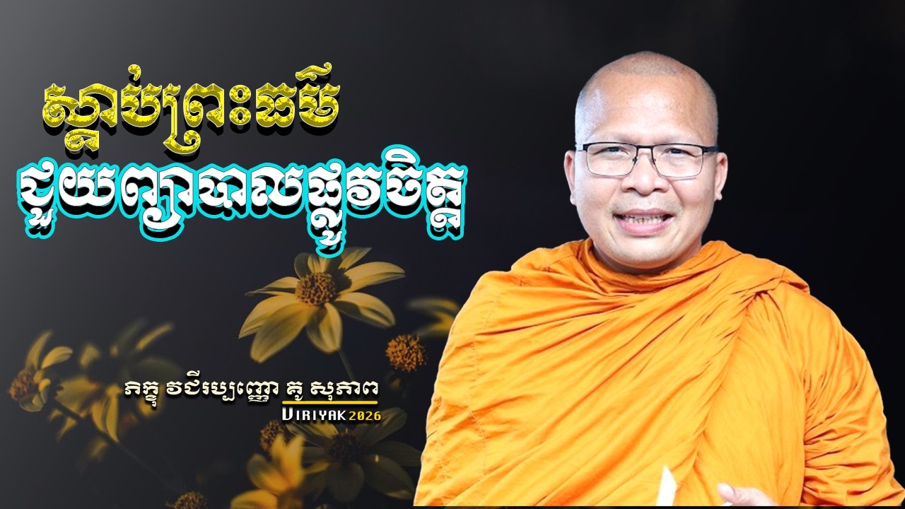 ស្ដាប់ព្រះធម៌ជួយព្យាបាលផ្លូវចិត្ត  ម្ចាស់គ្រូ ​គូ សុភាព ｜ Kou Sopheap Viriyak