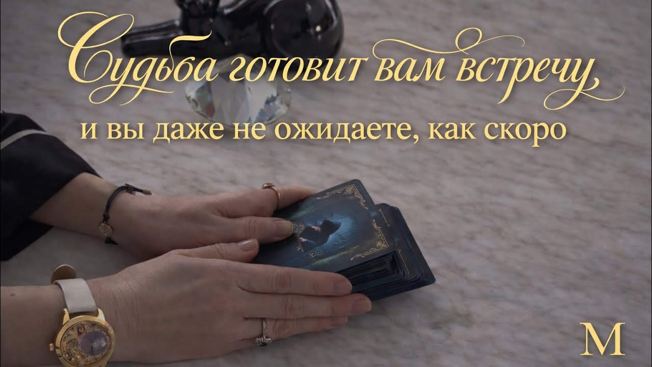 🔥💕СУДЬБА ГОТОВИТ ВАМ ВСТРЕЧУ ‼️💕🔥И ВЫ ДАЖЕ НЕ ОЖИДАЕТЕ КАК СКОРО‼️💕🔥
