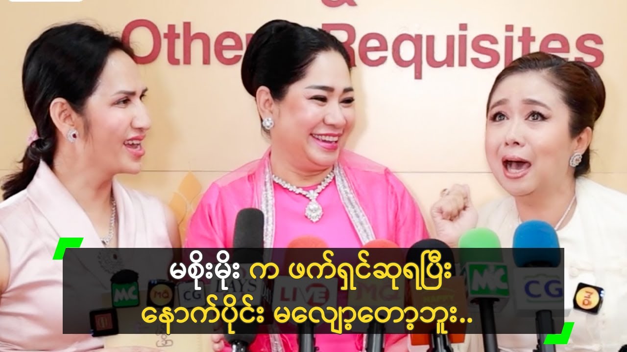 မစိုးမိုး က ဖက်ရှင်ဆုရပြီး နောက်ပိုင်း မလျော့တော့ဘူး..