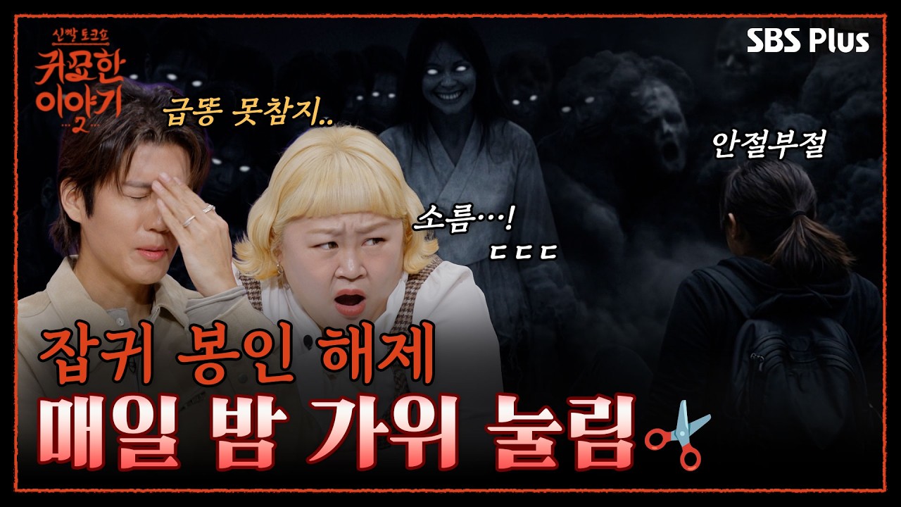 산 속 잡귀를 묶어 놓은 폐창고😱 화장실 급해도 여긴 들어가지 마세요❌ | 신빨토크쇼 귀묘한 이야기2 EP.11 | SBS PLUS