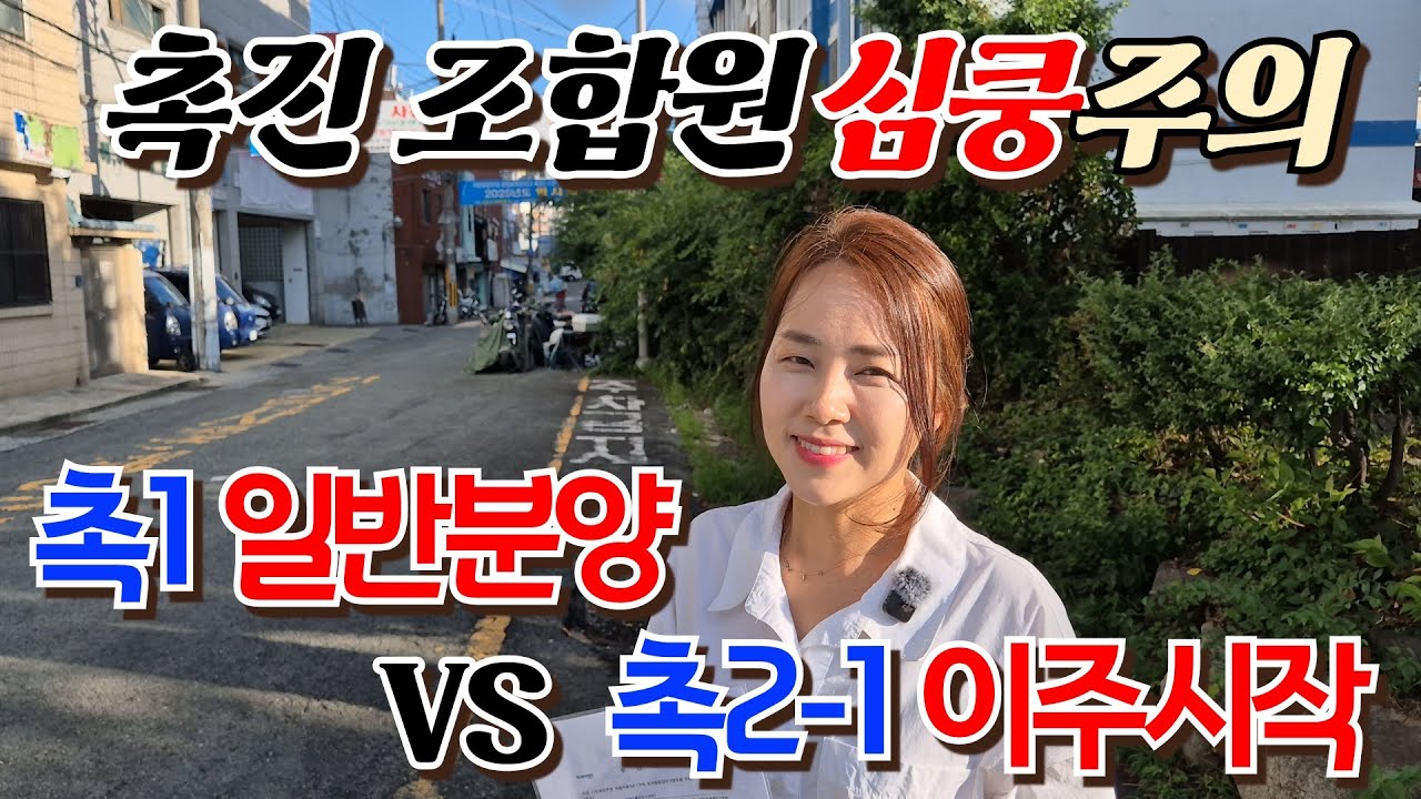 촉진구역 조합원 심쿵주의! 촉진2-1구역 관리처분 인가 및 이주 & 촉진1구역 일반분양은 언제?
