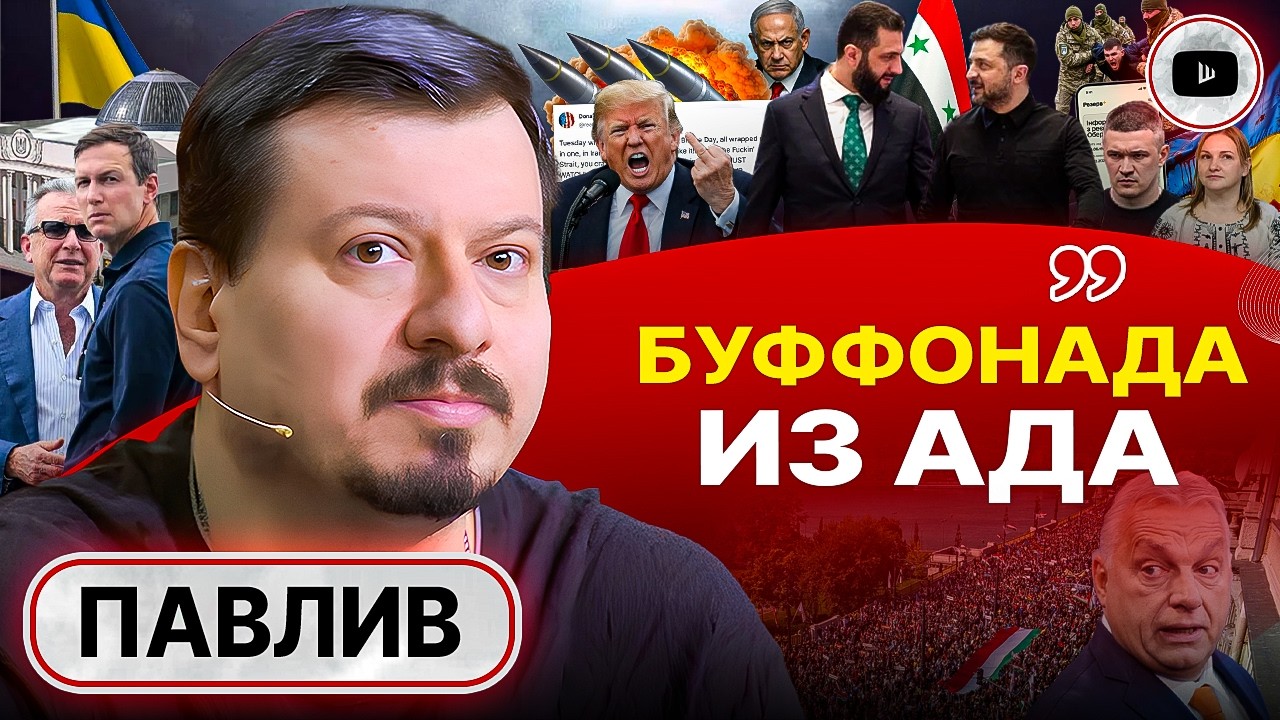 🪖 Наземная операция Трампа НЕИЗБЕЖНА: Зеленский предлагает слать ВСУ в Иран! - Павлив. Клондайк ТЦК