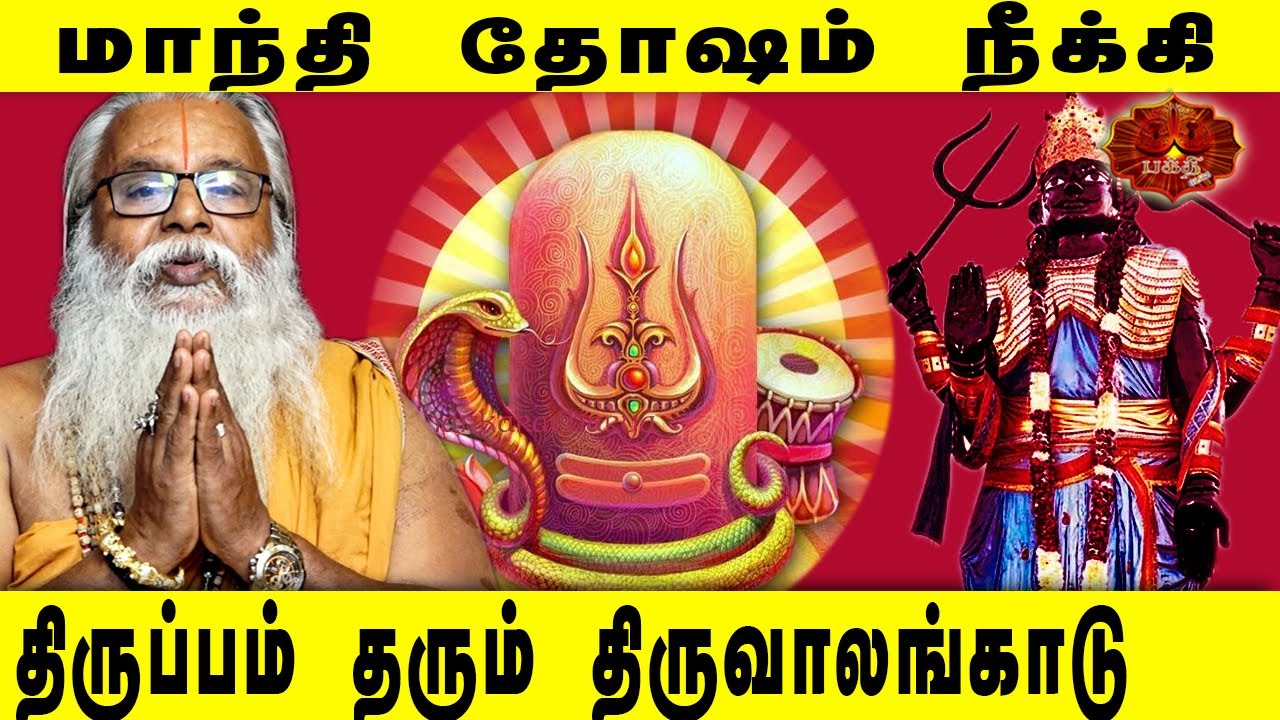 மாந்தி தோஷம் நீக்கி திருப்பம் தரும் திருவாலங்காடு | Bramasri Annasmay Speech Mandhi Dosham
