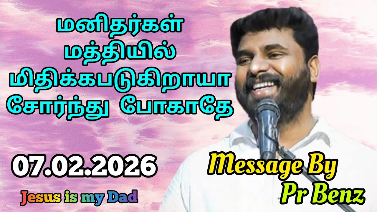 மனிதர்கள் மத்தியில் மிதிக்கப்படுகிறாயா //Tamil Christian Message //Pr Benz Message //Jesus is my Dad